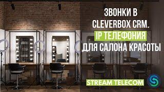 Звонки в CleverBox CRM. IP телефония для салона красоты. Интеграции Stream Telecom