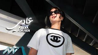 Amera Alhusen - Adi (Official Music Video) | أميرة الحسين - عادي