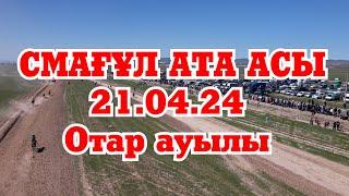 21.04.24 ОТАР | СМАҒҰЛ  АТА АСЫ