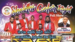 මාරක ශක්ති කලර් නයිට් 2023 // "Maraka Shakthi Color Night" Full Show