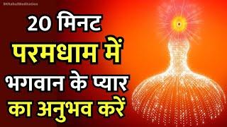 20 मिनट - परमधाम में भगवान के प्यार का अनुभव करें | 20 Minutes Paramdham Meditation Commentary