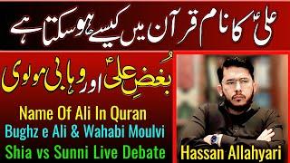 Name Of Imam Ali In Quran || Reply To Wahabi Caller || Hassan #allahyari  #72ShiaTv | Bughz e Ali