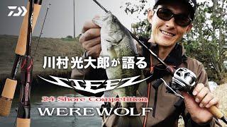 川村光大郎 が語るSTEEZ ROD 【24STEEZ SC WEREWOLF】｜Ultimate BASS by DAIWA Vol.642