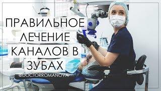 ПРАВИЛЬНОЕ ЛЕЧЕНИЕ КОРНЕВЫХ КАНАЛОВ В ЗУБАХ