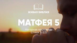 Живая Библия. Матфея 5:3-12 | Нагорная проповедь, часть 1 (видео формат)