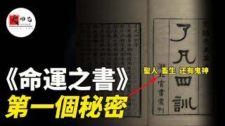 這才是轉動命運齒輪的秘密鑰匙-- 了凡四訓第二章改過之法|seeker大师兄