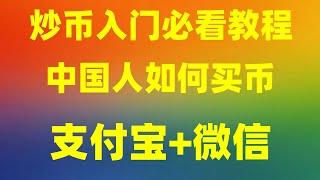 比特币和其他数字虚拟货币 什么币值得买？2024币圈入门教学 eth能买半个吗？ 币安新手教学 ，人民币与虚拟货币之间的转换，在欧易okx交易bnb教程2024#欧易okx注册邮箱国内的可以吗