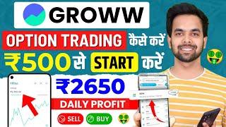 Groww App Option Trading Kaise Kare | Groww App Kaise Use Kare | Grow me invest kaise kare