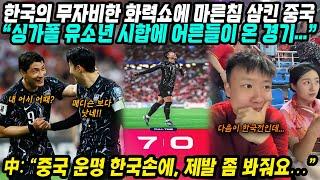 월드컵예선 중국반응│한국 vs 싱가포르 7-0 한국 무자비한 화력쇼 펼쳤다│이제 중국의 운명은 한국의 손에.. 봐주겠지?│월드컵탈락 일보직전, 희망을 잡고 있는 중국│중국어로[路]