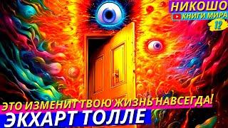 Полная Трансформация Жизни За Одну Ночь! l НИКОШО и Экхарт Толле