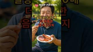 “설탕보다 10배 더 위험한 음식 7가지!”                                                            #건강  #건강정보 #건강상식