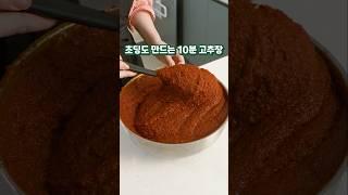 초딩도 만드는 10분 고추장