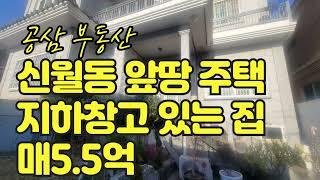 창원 신월동 창고 있는 앞땅 주택 매매 5.5억  추천 매물