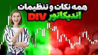 کامل ترین آموزش اندیکاتور DIV