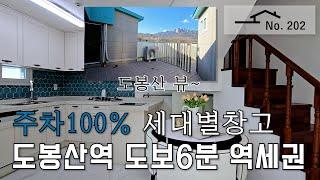 [서울시 도봉동] 도봉산이 한눈에 보이는 층고높은 복층테라스!! 주차도 100%,세대창고有