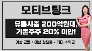 [공모주] 모티브링크, 유통시총 200억원대 & 낮은 기존주주 비중! & 단독 상장 / 옥이 될까? / 예상 균등 & 경쟁률 & 기대 수익