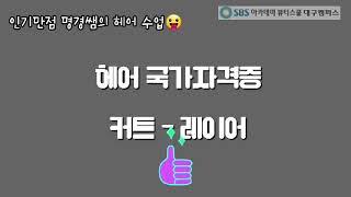 #대구미용학원​ #대구헤어학원​ #대구헤어국가자격증학원​ | 헤어 국가자격증 학원 고민하지마! 여기서 배우면 한번에 취득가능! |브이로그, 미용학원일상, 헤어수업