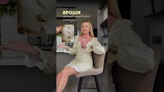 КАК СТИЛЬНО НОСИТЬ БРОШИ #мода #тренды #стиль