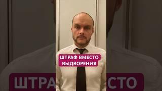 Штраф вместе административного выдворения, депортации мигрантов с 5 января 2024. Миграционный юрист