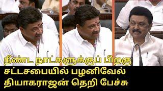 சட்டசபையில் நீண்ட நாட்களுக்குப் பிறகு  தெறி பேச்சு.! | Palanivel Thiaga Rajan Speech to TN Assembly