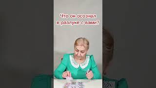 Что он осознал в разлуке с вами?