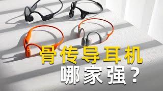 4款主流骨传导耳机对比体验：谁能脱颖而出？【小米、韶音、南卡、墨觉】