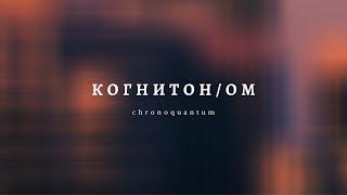 КОГНИТОМ/ОН 3