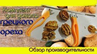 Домашний Ореховый Бизнес/Комплект для докола ореха.