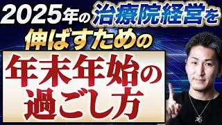 【整体院 経営】2025年に向けての計画の立て方：整骨院・整体院の経営を繁盛させる年末の過ごし方【整骨院 経営】