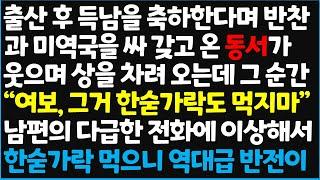 (신청사연) 출산 후 득남을 축하한다며 반찬과 미역국을 싸 갖고 온 동서기 웃으며 상을 차려 오는데 그 순간 "여보, 그거 한숟가락도 먹지마" [신청사연][사이다썰][사연라디오]