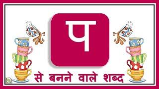 Consonants with Picture | Pa vale shabd | Hindi Varnamala | प वाले शब्द | Hindi Grammar | Hindi