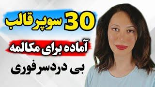 کاش زودتر رمز یادگیری فوری مکالمه انگلیسی رو می فهمیدم / 30 الگوی بی نظیر / انگلیسی در فرودگاه