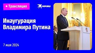 Инаугурация президента России Владимира Путина в Большом Кремлёвском дворце: прямая трансляция