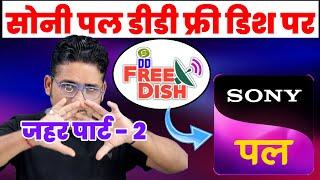 Sony Pal channel now on DD Free Dish अब सोनी पल चैनल डीडी फ्री डिश पर