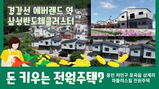 용인 포곡읍 삼계리 신축 전원주택 매매