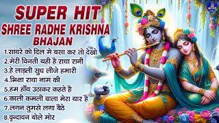 SUPER HIT SHREE RADHE KRISHNA BHAJANS"SHRI KRISHNA BHAJAN" SHRI RADHE KRISHNA BHAJANS"KRISHNA BHAJAN