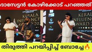 Boby Chemmanoor    Influencer Award     Dasettan Kozhikode Speech    Commented