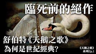 你常聽到的舒伯特「小夜曲」是舒伯特臨死前的傑作？《天鵝之歌》系列Ep.1