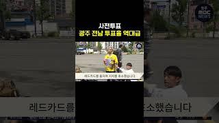 사전투표, 광주 전남 투표율 역대급 #shorts