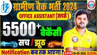 Gramin Bank Bharti 2024  | Office Assistant Vacancy | RRB Office Assistant Recruitment 2024