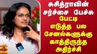 சுசித்ராவின் சர்ச்சை பேச்சு - பேட்டி எடுத்த பல சேனல்களுக்கு காத்திருந்த அதிர்ச்சி | Suchitra