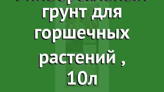 Универсальный грунт для горшечных растений (Pokon), 10л обзор pokon-0004