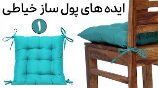 ایده های پولساز خیاطی |کوسن صندلی بدوزیم |  DIY Seat Cushion