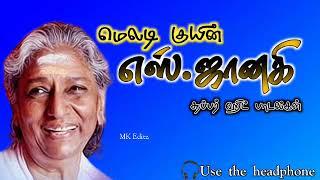 எஸ்.ஜானகியின் சூப்பர் ஹிட் பாடல்கள்|| s.janaki super hits songs||#janakihits #ilayaraja #mkeditz