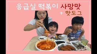 [먹방vlog] 응급실떡볶이 | 사망맛 | 치즈추가 | 핫도그 | 별거아니네 | mukbang