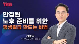 [명사특강] 안정된 노후 준비를 위한 평생월급 만드는 비법