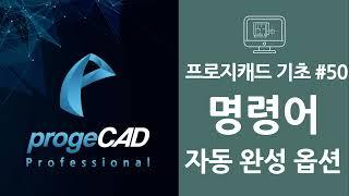 progeCAD(프로지캐드) , Autocad(오토캐드 기초) ! 명령어 자동 완성 옵션!