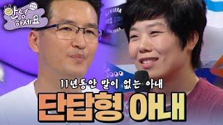 결혼 11년동안 단답형 대답만 하는 말 없는 아내 [안녕하세요] | KBS 140825 방송