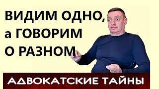 Видим одно, а говорим о разном. Или наоборот / Продолжение темы