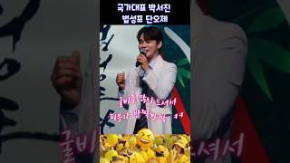 굴비를 많이드셔서 꿀피부 ㅋ #박서진 #현역가왕 #한일톱텐쇼 #콘서트